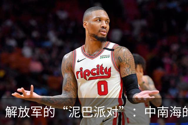 解放军的“泥巴派对”：中南海的尴尬清淤记