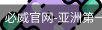 必威官网-亚洲第一体育平台-app下载